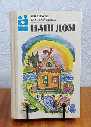 Наш дом/сост. н. а. андреев 1989 (библиотека молодой семьи).