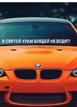 95см наклейки на авто автомобиль лобовое стекло в святой храм ,,, не водят