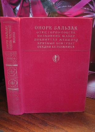 Отере де бальзак, сцени приватного життя