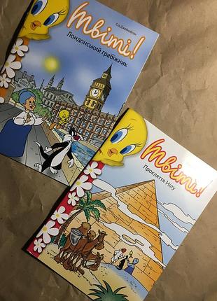 Твіті! дві книжки одним лотом