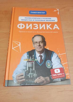 Павел выктор фризика. молекулярное стропинистое вещества и тепловые явления том 2 пайло виктор. физика. молекулярное строение вещества и тепловые явления