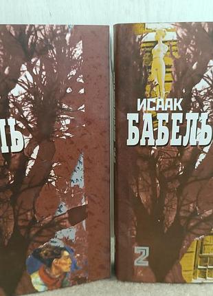 Исаак бабель собрание сочинений.одесские рассказы. конармия.