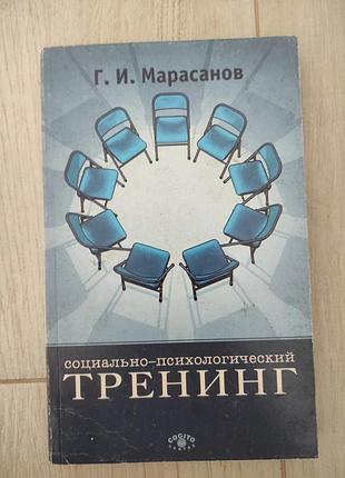 Книга социально психологический тренинг. марасанов