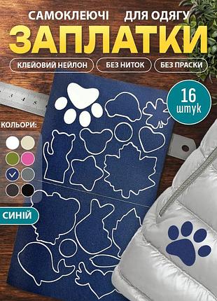 Набор 16 синих самоклеящихся заплаток для одежды, курток и других вещей, водоотталкивающие