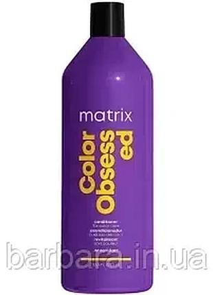 Шампунь для окрашенных волос matrixtotal color obsessed 1000 мл
