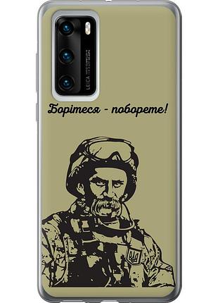 Чехол силиконовый патриотический на телефон huawei p40 шевченко v1 "5241u-1840-58250"