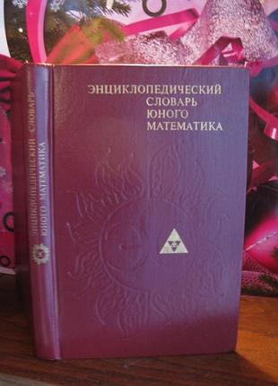 Енциклопедійний словник юного математика, 1985 р.