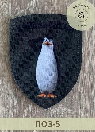 Шеврон позивний ковальський з пінгвіном мадагаскар. нашивка пінгвін ковальський. шеврони на липучці під замовлення (поз-5)