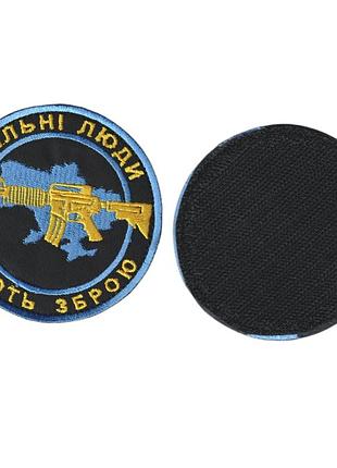 Шеврон военный / армейский, вільні люди мають зброю, на черном, всу диаметр 8,5 см