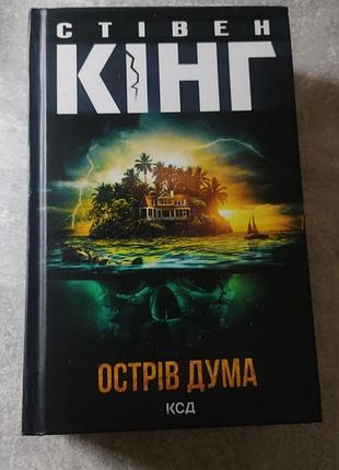 «острів дума» — стівен кінг