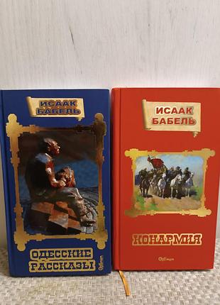 Исаак бабель одесские рассказы. конармия