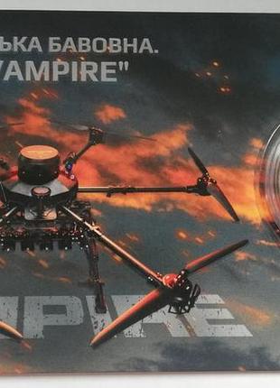 Українська бавовна. бпла "vampire" у сувенірному пакованні, 5 грн, 2025 рік
