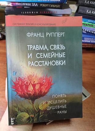 Травма, связь и семейные расстановки