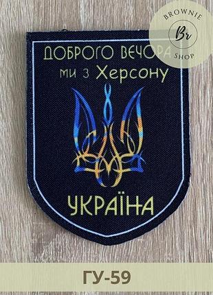 Шеврон с трезубцем добрый вечер мы из херсона украина. нашивка херсон украина. шевроны под заказ (гу-59)