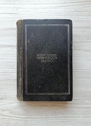 Ангелос терзакис. принцесса изабо. 1968г