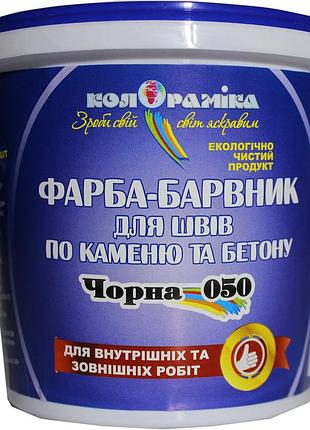 Фарба барвник по каменю і бетону чорна 050 колораміка 2.2 кг