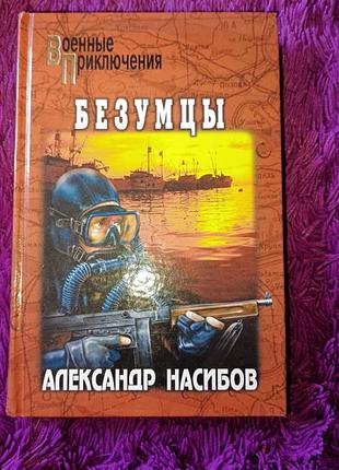 "безумцы" а.насибов