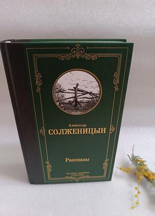 Александр солженицын рассказы
