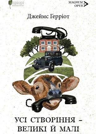 Книга все создания – большие и малые - джеймс герриот (на украинском языке)