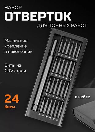 Набор отверток 24 в 1 магнитные для мелких работ