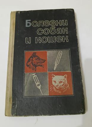 Книга. болезни собак и кошек.  братюха. нагорный.  1979. 232 стр. тираж 66 тысяч