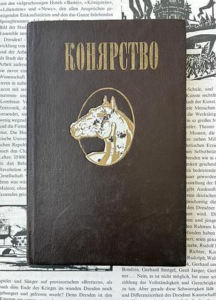 Конярство (б.м. гопка, о.а. калантара, п.м. павленко, с.м. клок)