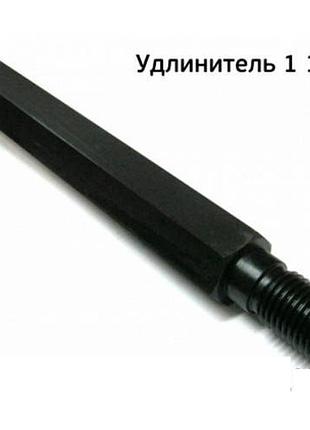 Удлинитель 1-1/4 unc длиной 300 мм для алмазных коронок