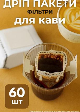 Дріп пакети (60шт) фільтр пакети для кави або чаю пусті дріпи для заварювання кави одноразові