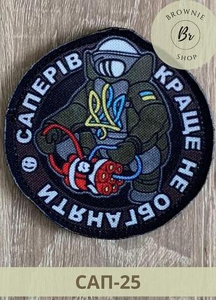 Шеврон саперів краще не обганяти круглий. нашивки сапера на липучці. шеврони виготовлення (сап-25)