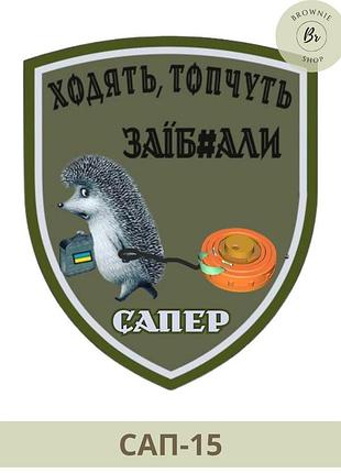 Шеврон ходять топчуть заїбали. шеврон з їжаком та міною. шеврон сапер їжак. шеврони на замовлення (сап-15)