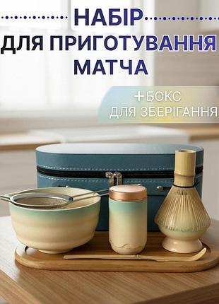 Набор аксессуаров для приготовления матча чая в боксе (8 предметов) blue box