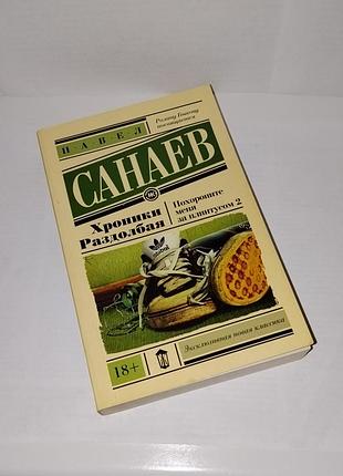 Павел санаев похороните меня за плинтусом 2. хроники раздолбая 2015 г мягкий переплёт