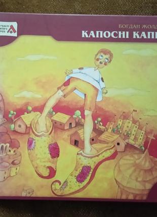 Богдан жолдак, "капосні капці"