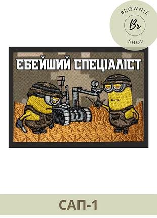 Шеврон сапери мінйони. шеврон єбейший спеціаліст. виготовлення шевронів на замовлення (сап-1)