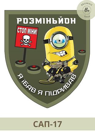 Шеврон розміньйон. шеврон сапер міньйон. шеврон я їбав я підривав. виготовлення шевронів (сап-17)