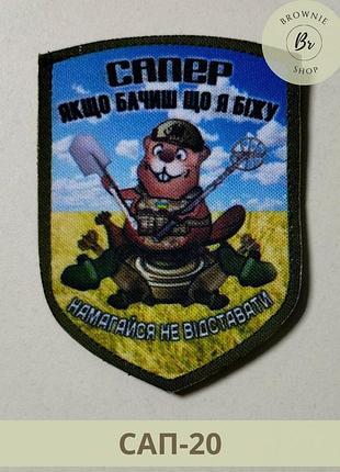 Шеврон бобер сапер. шеврон якщо бачиш що я біжу - не відставай. виготовлення шевронів на замовлення. (сап-20)