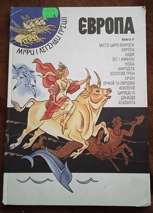 Міфи і легенди греції. європа