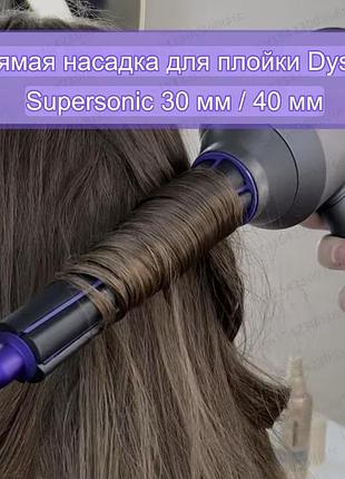 Насадка магнитная для завивки волос  фен dyson,стайлер дайсон для укладки волос
