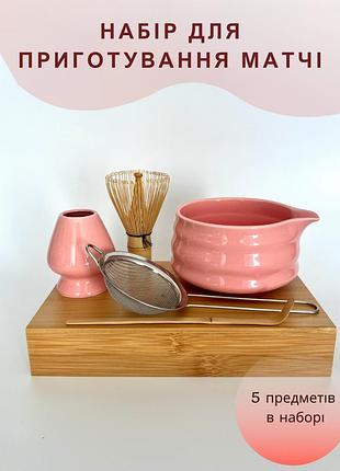 Набор аксессуаров для приготовления матча чая (5 предметов) pink