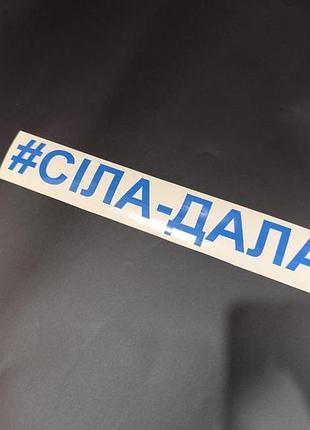 Синие сіла дала наклейки на мотоцикл мопед скутер авто автомобиль мото села дала села-дала селадала