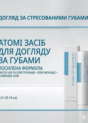 Засіб для догляду за губами від преміального корейського бренду atomy