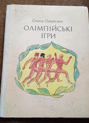 Олена озерецька, "олімпійські ігри"