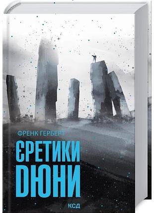 Єретики дюни. книга 5 (френк герберт)