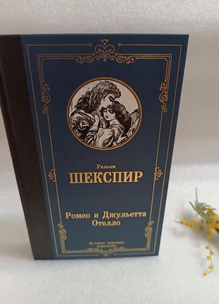 Уильям шекспир ромео и джульетта. отелло