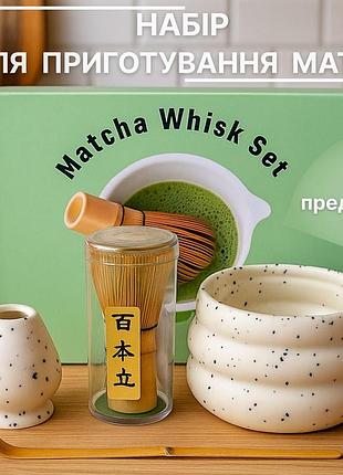 Набор посуды для матча чая shiro ink набор аксессуаров для приготовления матчи (4 предмета) белая матовая