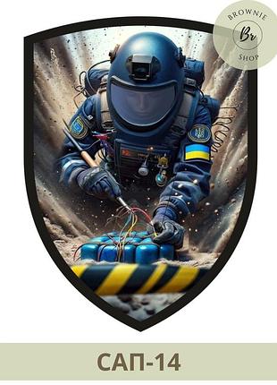 Шеврон розмінувальник. шеврон сапер розмінувальник. виготовлення шевронів на замовлення (сап-14)