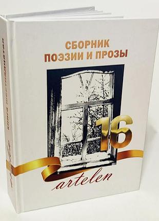 Сборник поэзии и прозы — «artelen» 16