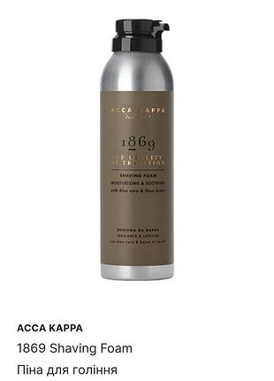 Acca kappa 1869 shaving foam
пена для бритья