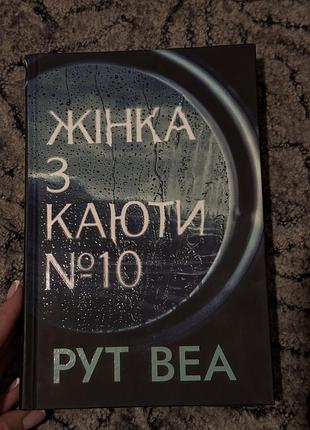 Жінка з каюти #10 (рут веа)