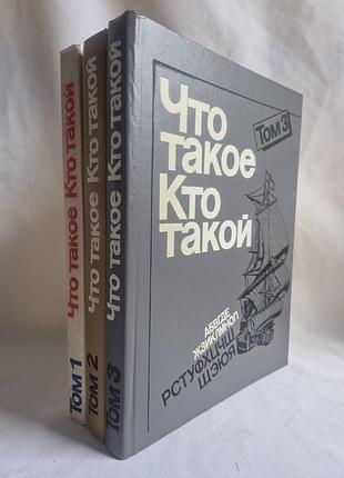 Что такое. кто такой в 3 томах